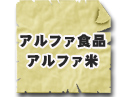 アルファー食品の非常食・保存食