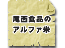 尾西食品の非常食・保存食