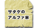 サタケの非常食・保存食