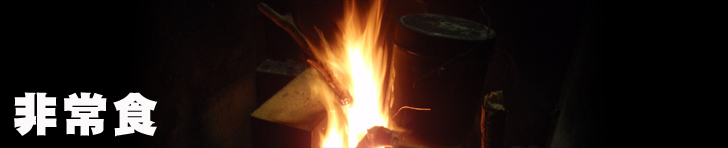 非常時の食事